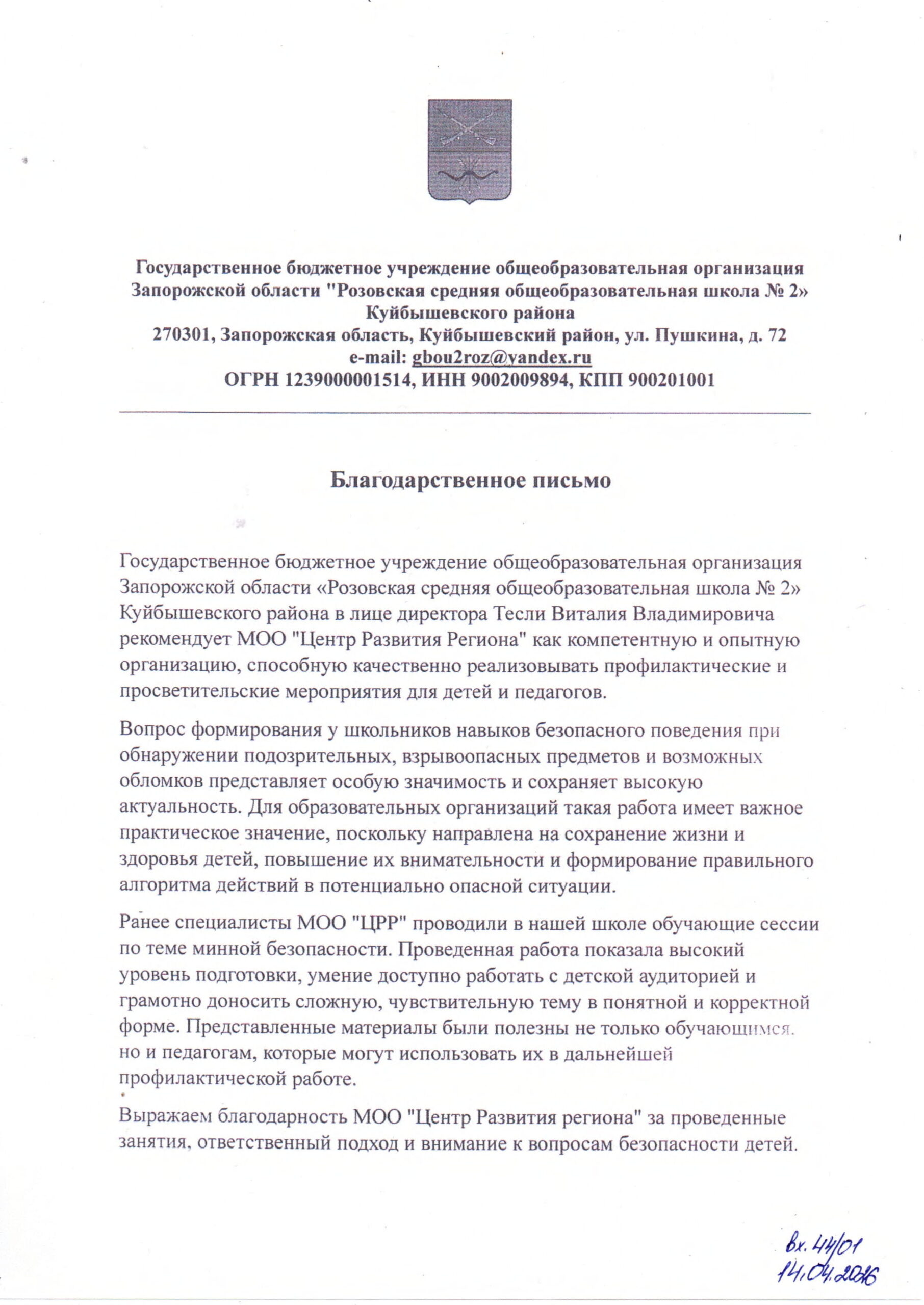 Розовка: минная безопасность — документ, 2 страницы